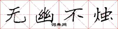 袁强无幽不烛楷书怎么写