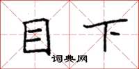 袁强目下楷书怎么写