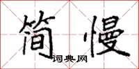 袁强简慢楷书怎么写