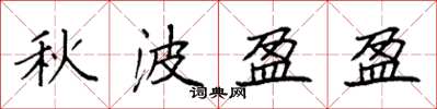 袁强秋波盈盈楷书怎么写