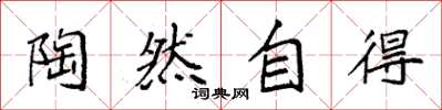 袁强陶然自得楷书怎么写