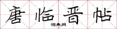袁强唐临晋帖楷书怎么写
