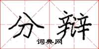 袁强分辩楷书怎么写