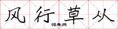 袁强风行草从楷书怎么写