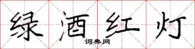 袁强绿酒红灯楷书怎么写