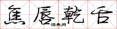 庞中华焦唇乾舌行书怎么写