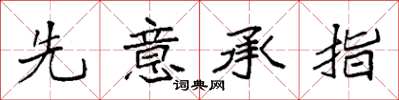 袁强先意承指楷书怎么写