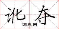 袁强讹夺楷书怎么写
