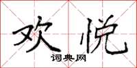 袁强欢悦楷书怎么写