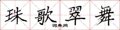 袁强珠歌翠舞楷书怎么写