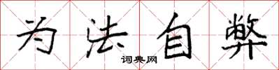 袁强为法自弊楷书怎么写