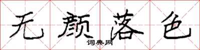 袁强无颜落色楷书怎么写