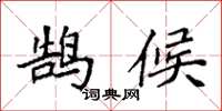 袁强鹄候楷书怎么写