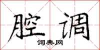 袁强腔调楷书怎么写