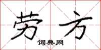袁强劳方楷书怎么写