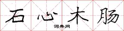 袁强石心木肠楷书怎么写