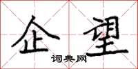 袁强企望楷书怎么写