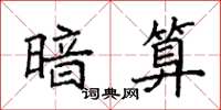 袁强暗算楷书怎么写