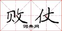 袁强败仗楷书怎么写
