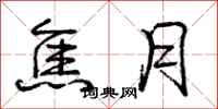 庞中华焦月行书怎么写