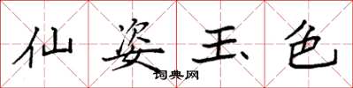 袁强仙姿玉色楷书怎么写