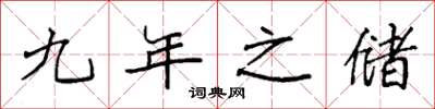 袁强九年之储楷书怎么写