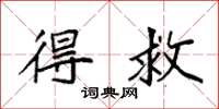 袁强得救楷书怎么写