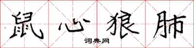 袁强鼠心狼肺楷书怎么写