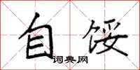 袁强自馁楷书怎么写