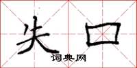 袁强失口楷书怎么写