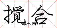 庞中华搅合行书怎么写