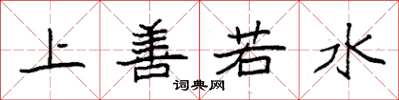 袁强上善若水楷书怎么写