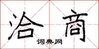 袁强洽商楷书怎么写