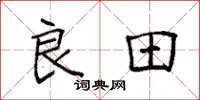 袁强良田楷书怎么写