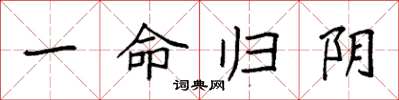 袁强一命归阴楷书怎么写