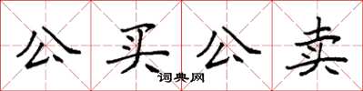 袁强公买公卖楷书怎么写