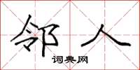 袁强邻人楷书怎么写