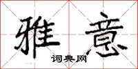 袁强雅意楷书怎么写