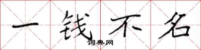 袁强一钱不名楷书怎么写