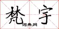 袁强梵宇楷书怎么写
