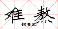 袁强难熬楷书怎么写
