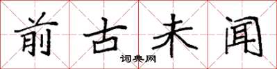 袁强前古未闻楷书怎么写