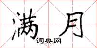 袁强满月楷书怎么写