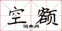 袁强空额楷书怎么写