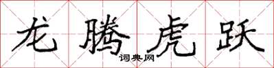 袁强龙腾虎跃楷书怎么写