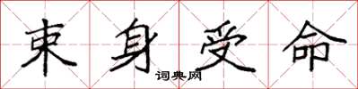 袁强束身受命楷书怎么写