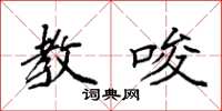 袁强教唆楷书怎么写