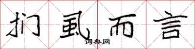 袁强扪虱而言楷书怎么写