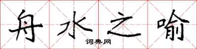 袁强舟水之喻楷书怎么写