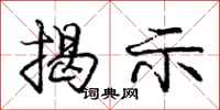 庞中华揭示行书怎么写